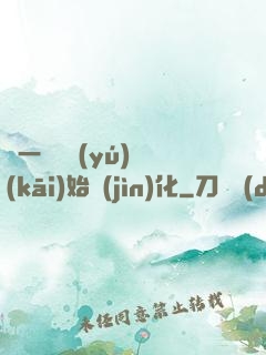 從一條鯉魚(yú)開(kāi)始進(jìn)化