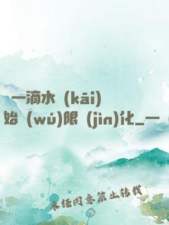 從一滴水開(kāi)始無(wú)限進(jìn)化