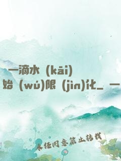 從一滴水開(kāi)始無(wú)限進(jìn)化