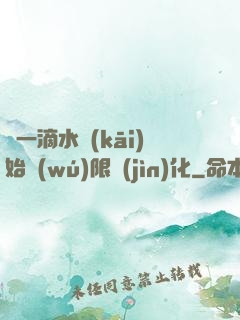 從一滴水開(kāi)始無(wú)限進(jìn)化