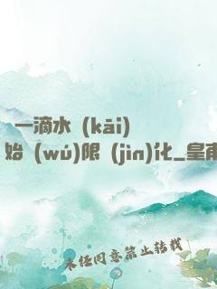 從一滴水開(kāi)始無(wú)限進(jìn)化
