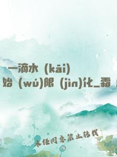 從一滴水開(kāi)始無(wú)限進(jìn)化