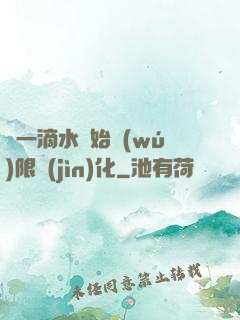 從一滴水開始無(wú)限進(jìn)化