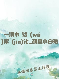 從一滴水開始無(wú)限進(jìn)化