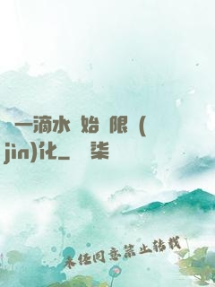 從一滴水開始無限進(jìn)化