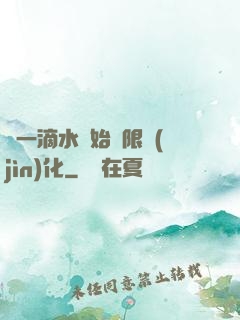 從一滴水開始無限進(jìn)化