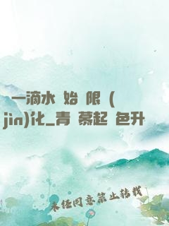從一滴水開始無限進(jìn)化