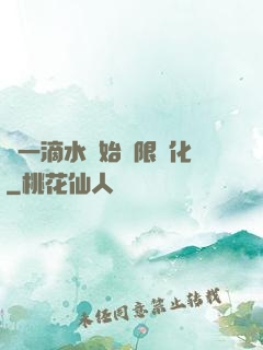 從一滴水開始無限進化