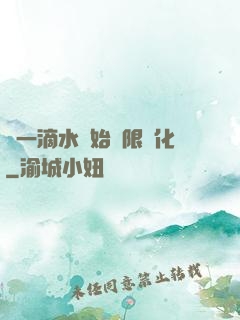 從一滴水開始無限進化