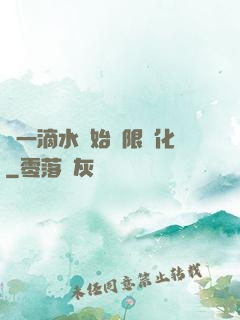 從一滴水開始無限進化