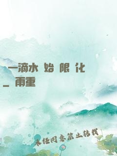 從一滴水開始無限進化