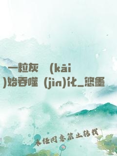 從一?；覊m開(kāi)始吞噬進(jìn)化