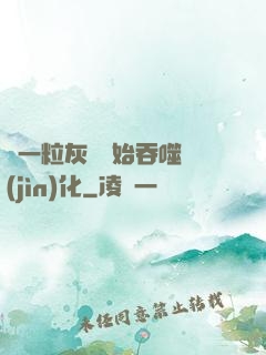 從一?；覊m開始吞噬進(jìn)化
