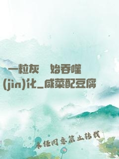 從一?；覊m開始吞噬進(jìn)化