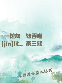 從一?；覊m開始吞噬進(jìn)化