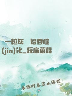 從一?；覊m開始吞噬進(jìn)化