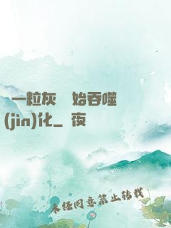 從一?；覊m開始吞噬進(jìn)化