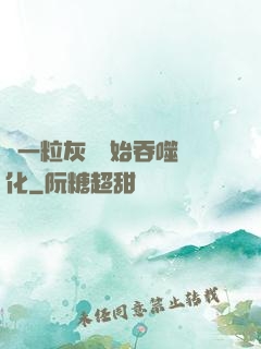 從一?；覊m開始吞噬進化