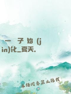 從一顆種子開始進(jìn)化