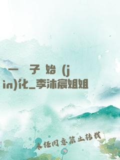 從一顆種子開始進(jìn)化