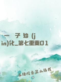 從一顆種子開始進(jìn)化