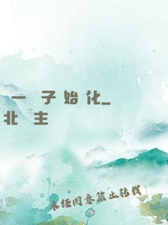 從一顆種子開始進化