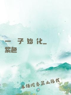 從一顆種子開始進化