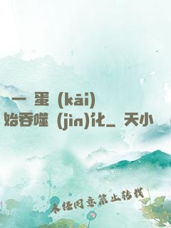從一顆蛋開(kāi)始吞噬進(jìn)化