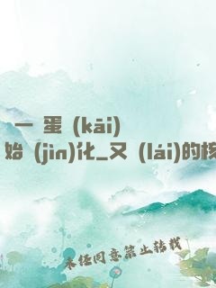從一顆蛋開(kāi)始進(jìn)化