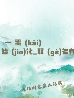 從一顆蛋開(kāi)始進(jìn)化