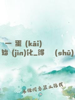 從一顆蛋開(kāi)始進(jìn)化