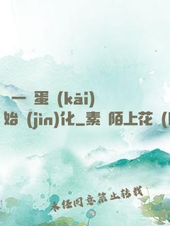 從一顆蛋開(kāi)始進(jìn)化