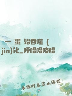 從一顆蛋開始吞噬進(jìn)化