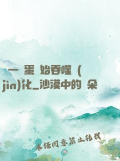 從一顆蛋開始吞噬進(jìn)化