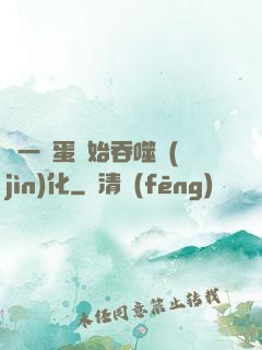 從一顆蛋開始吞噬進(jìn)化
