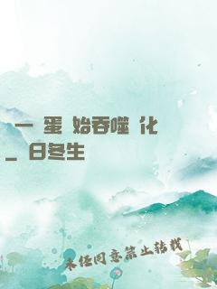 從一顆蛋開始吞噬進化