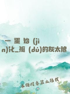 從一顆蛋開始進(jìn)化