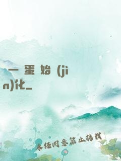 從一顆蛋開始進(jìn)化