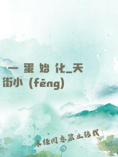 從一顆蛋開始進化