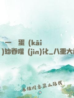 從一顆龍蛋開(kāi)始吞噬進(jìn)化