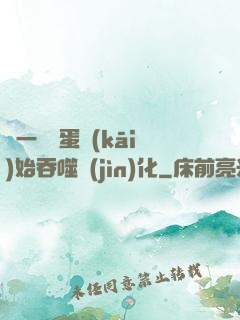 從一顆龍蛋開(kāi)始吞噬進(jìn)化