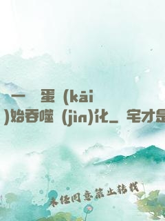 從一顆龍蛋開(kāi)始吞噬進(jìn)化