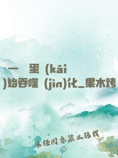 從一顆龍蛋開(kāi)始吞噬進(jìn)化