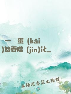從一顆龍蛋開(kāi)始吞噬進(jìn)化