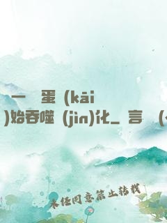 從一顆龍蛋開(kāi)始吞噬進(jìn)化