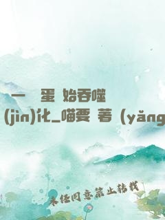 從一顆龍蛋開始吞噬進(jìn)化