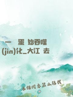 從一顆龍蛋開始吞噬進(jìn)化