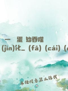 從一顆龍蛋開始吞噬進(jìn)化