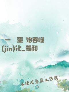 從一顆龍蛋開始吞噬進(jìn)化