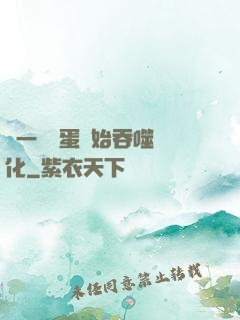 從一顆龍蛋開始吞噬進化